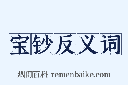 宝钞反义词是什么意思的图片